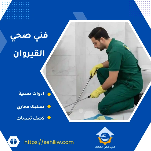 فني صحي القيروان