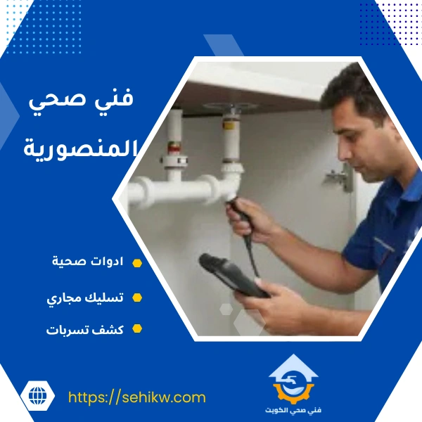 فني صحي المنصورية