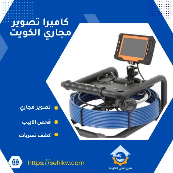كاميرا تصوير مجاري الكويت