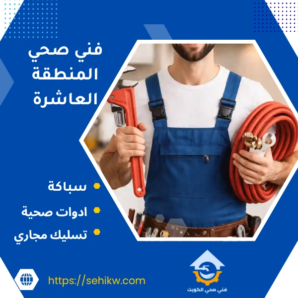 فني صحي المنطقة العاشرة