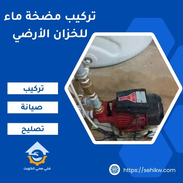 تركيب مضخة ماء للخزان الأرضي