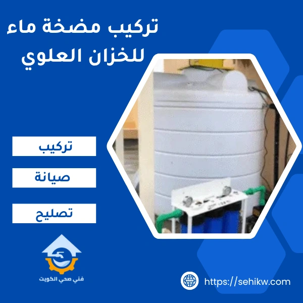 تركيب مضخة ماء للخزان العلوي