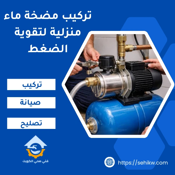 تركيب مضخة ماء منزلية لتقوية الضغط
