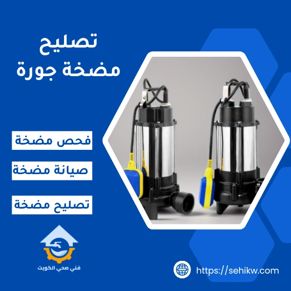 تصليح مضخة جورة .. تصليح مكينة الجورة